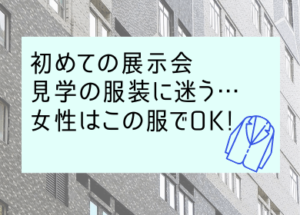 初めての展示会見学の服装に迷う 女性はこの服でok ひびのや雑記帳